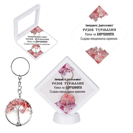 Ключодържател  Дървото на живота РОЗОВ ТУРМАЛИН в рамка
