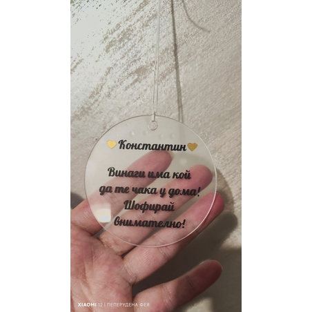 Висулка кръг за кола  