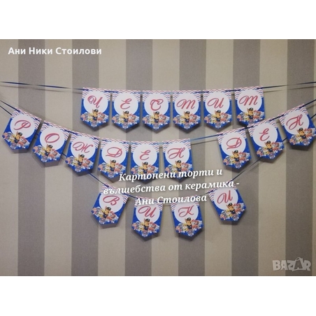 Парти банер Кучешки патрул / Пес Патрул / Paw Patrol