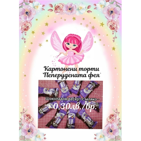 Шоколадов бонбон с мляко Milk Wow