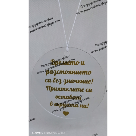 Висулка кръг за кола 