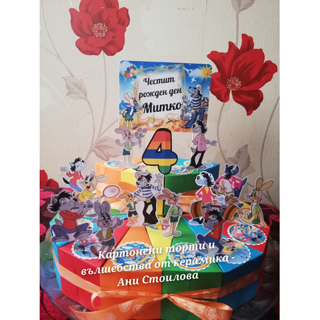 Картонена торта Ну Пагади / Ну Погоди