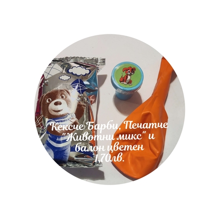 Барни кексче, детско печатче и цветен балон