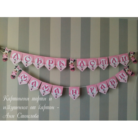 Надпис за стена / Банер парти украса Мини маус Minnie Mouse