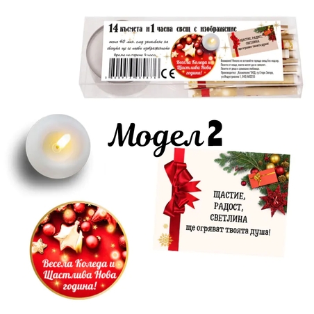 Комплект чаени свещи с послание / Чаена свещ с коледни късмети