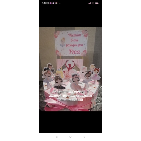 Картонена торта Балерини 5