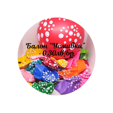Балон цветен  Усмивка