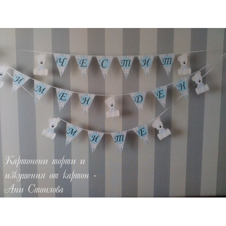 Надпис за стена / Банер парти украса  Мече в бебешко синьо и кафяво