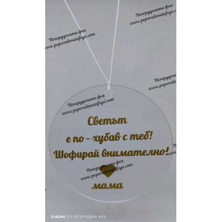 Висулка кръг за кола 