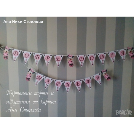 Парти банер Мини Маус / Minnie mouse