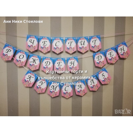 Парти банер Куклите Л.О.Л / L.O.L