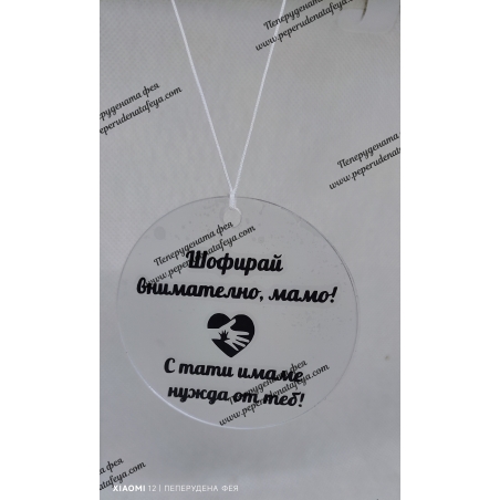 Висулка кръг за кола 