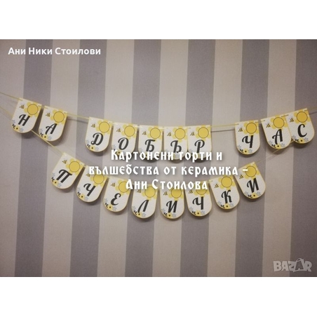 Надпис за стена / Банер парти украса Пчелички