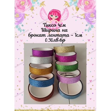 Тиксо с брокат