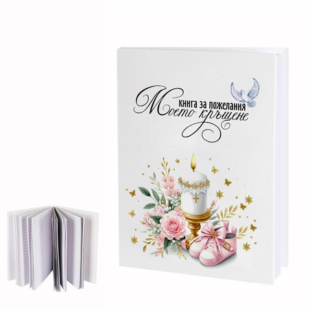 Книга за пожелания 