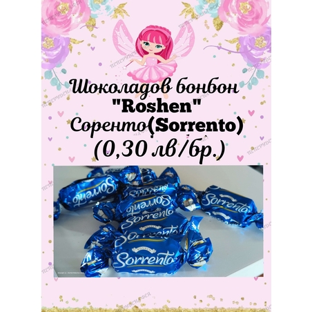 Шоколадов бонбон Sorrento 