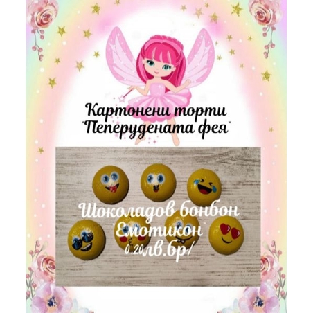 Шоколадово бонбонче Емотикон