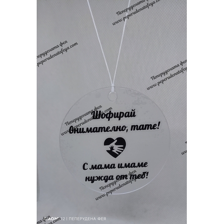 Висулка кръг за кола 