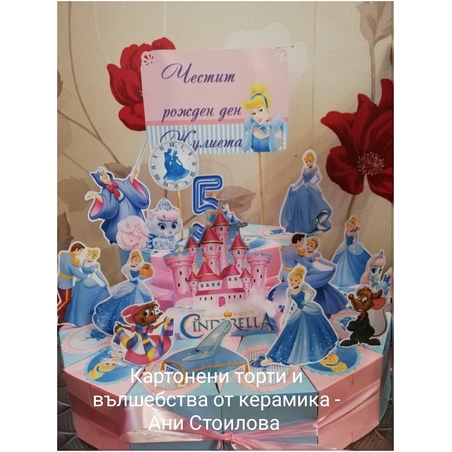 Картонена торта ПЕПЕЛЯШКА 5 / Cinderella 5