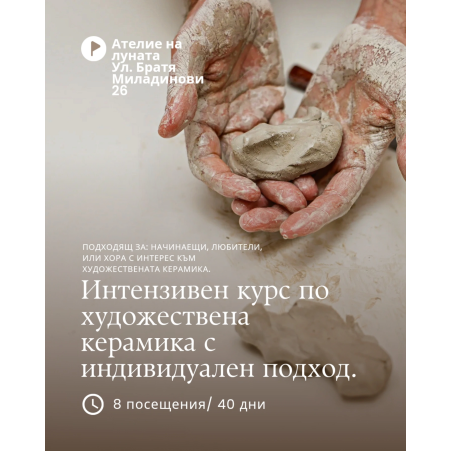 Интензивен курс по художествена керамика с индивидуален подход
