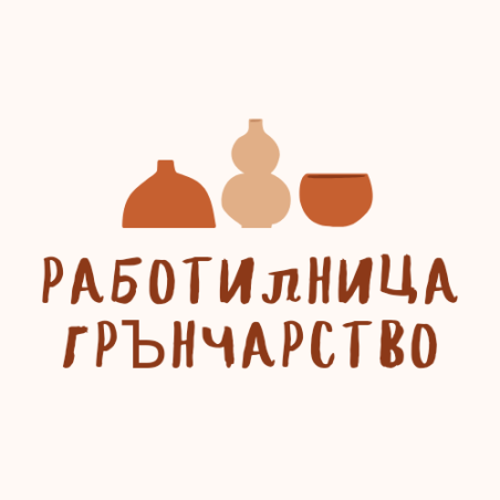 Грънчарство за двама