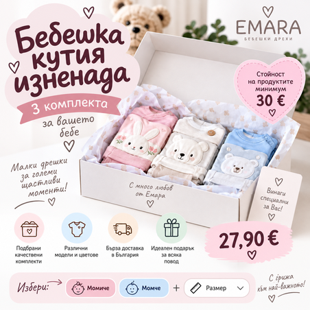 Бебешка кутия изненада – 3 комплекта 🎁