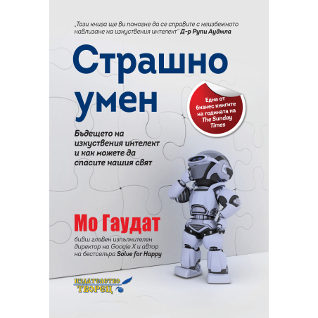 Страшно умен Бъдещето на изкуствения интелект и как можете да спасите нашия свят