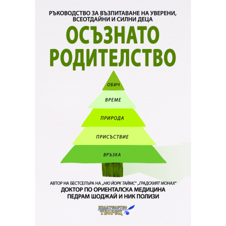 Осъзнато родителство. Ръководство за възпитание на уверени и всеотдайни и силни деца