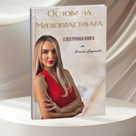 Електронна книга “Основи на Миглопластиката”