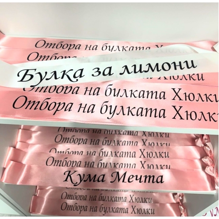 Персонализирани ленти за моминското парти