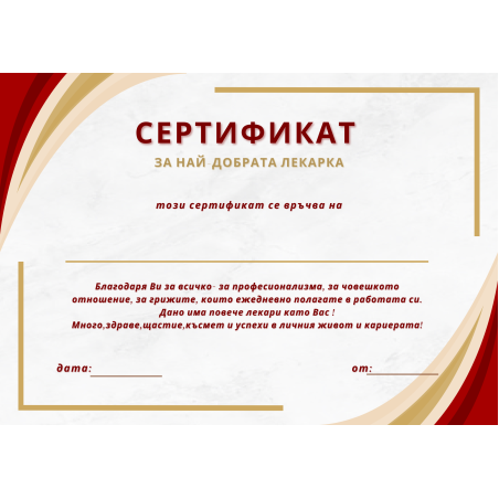 Сертификат за най-добра лекарка-0001