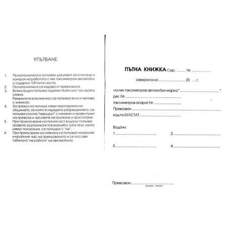 Пътна Книжка ВЕСТНИК СИНЯ за ТАКСИ с №