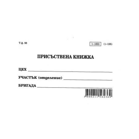 Присъствена книжка А6 вестник