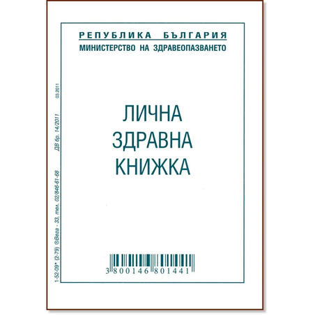 ЛИЧНА ЗДРАВНА КНИЖКА ОФСЕТ