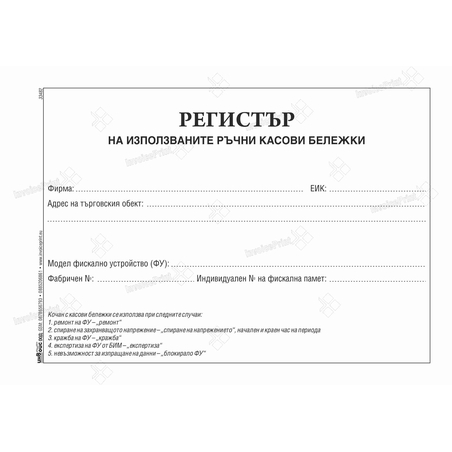 РЕГИСТЪР НА ИЗПОЛЗВАНИТЕ РЪЧНО ИЗДАДЕНИ КАСОВИ БЕЛЕЖКИ