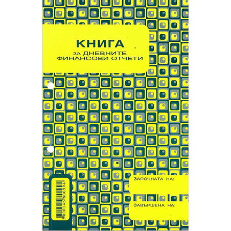 Касова книга за касов апарат. Формат А5. Меки корици. 184 листа или 368 страници. С дати. Перфорирана, прошнурована.