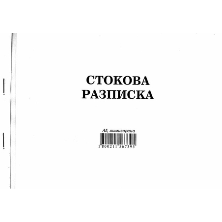 Стокова разписка А5 ХИМИЗИРАНА
