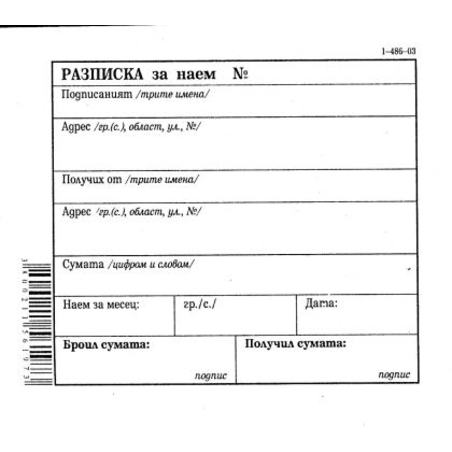 Разписка за наем В7 1-486-03 вестник