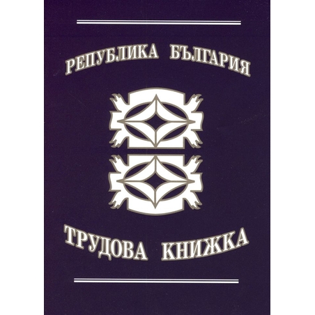 ТРУДОВА КНИЖКА