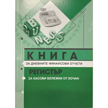 Книга за дневните финансови отчети, А5