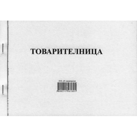 Товарителница А5 33/3 ХИМИЗ. с № М-ПРИНТ