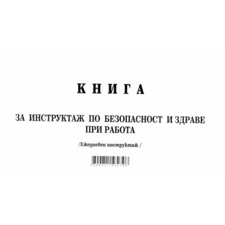 Книга за ежедневен инструктаж А5 МП НОВА