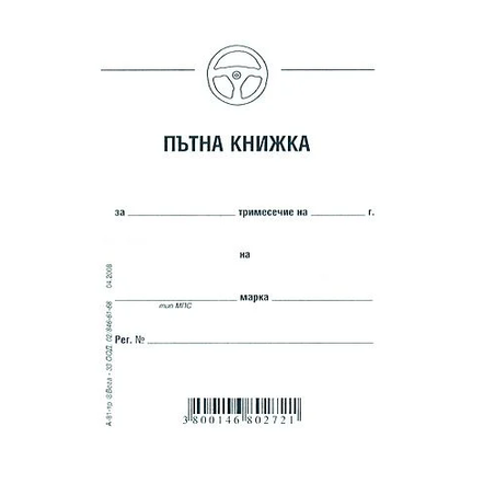ПЪТНА КНИЖКА