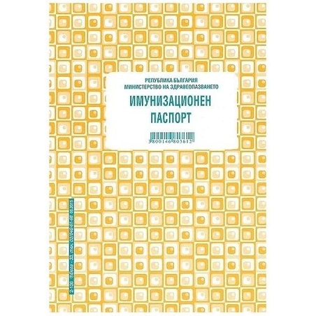 ИМУНИЗАЦИОНЕН ПАСПОРТ