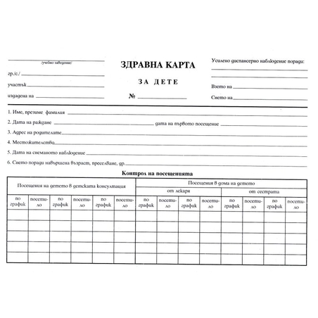 Здравна карта за дете В5