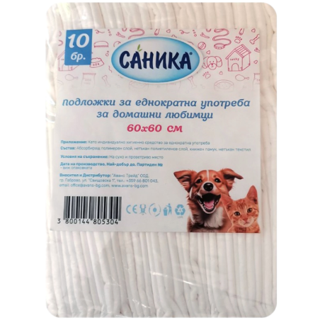 САНИКА ПОДЛОЖКИ ЗА ДОМАШНИ ЛЮБИМЦИ 60х60 10 бр. / опак.