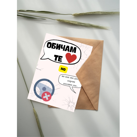 Картичка „Обичам те, но…“