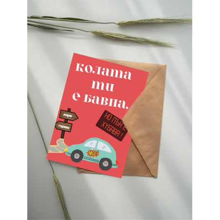 Картичка „Колата ти е бавна…