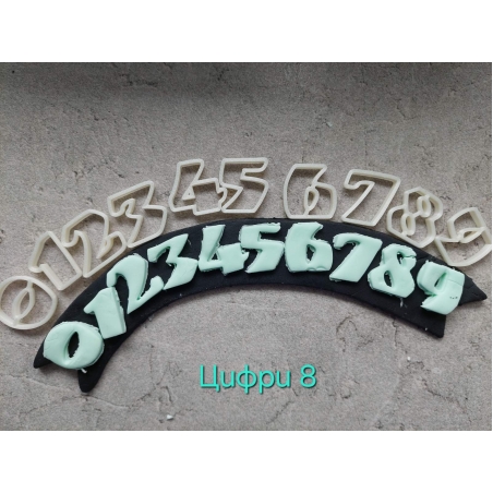 Цифри 8