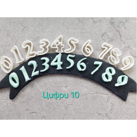 Цифри 10